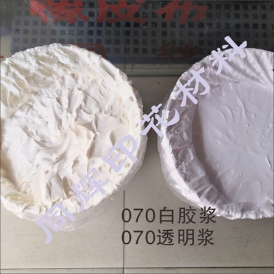 070白胶浆丶070透明浆