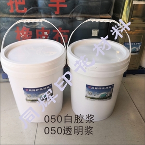 050白胶浆、050透明浆