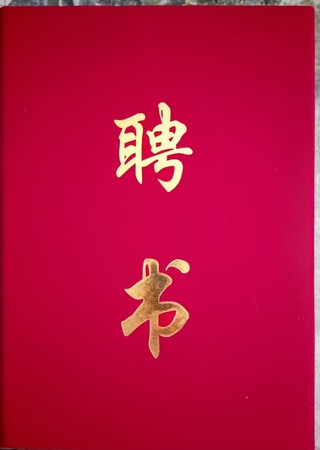 文章附图