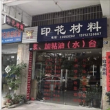 经营部