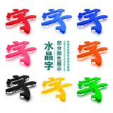 水晶字