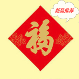 “福”字印刷